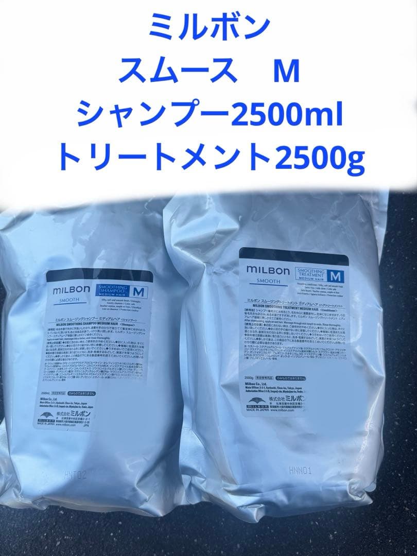 ミルボン　スムースMシャンプートリートメントセット
