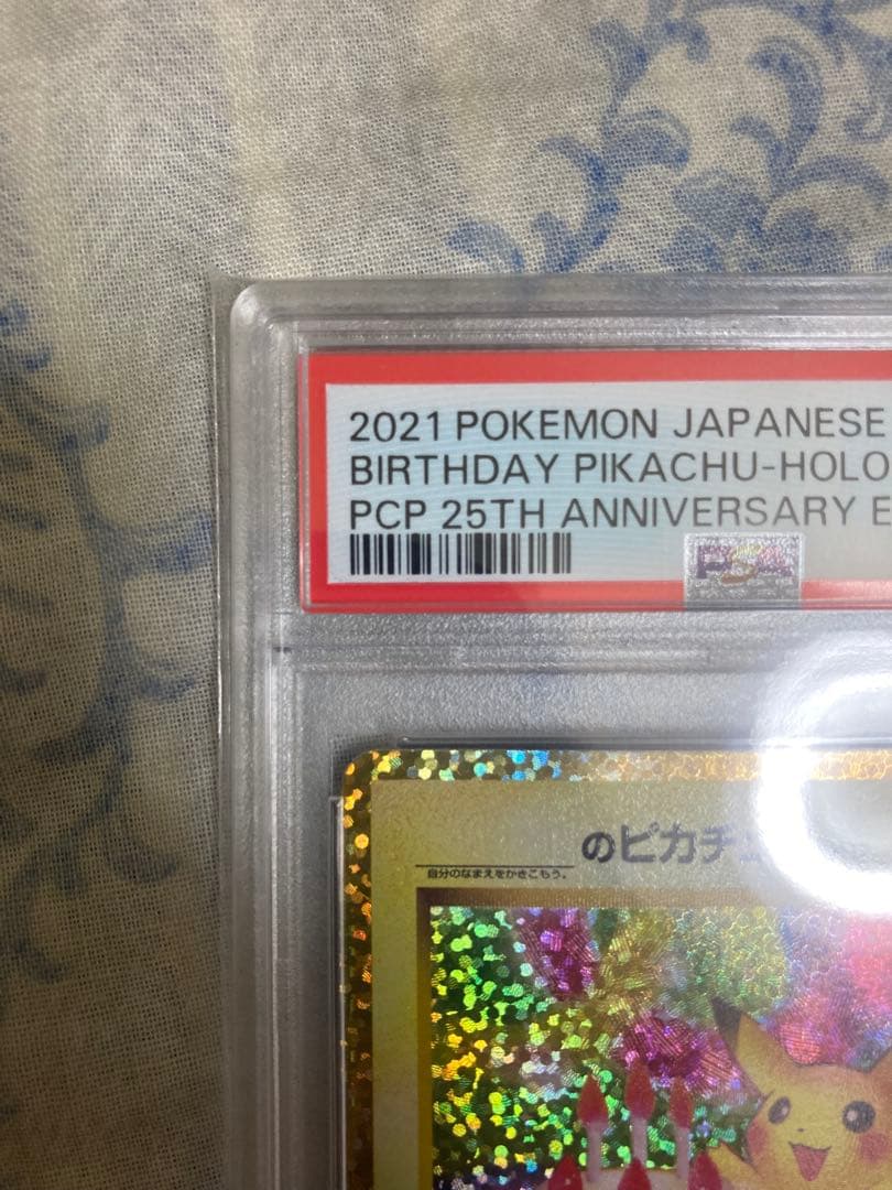 おたんじょうびピカチュウPSA10