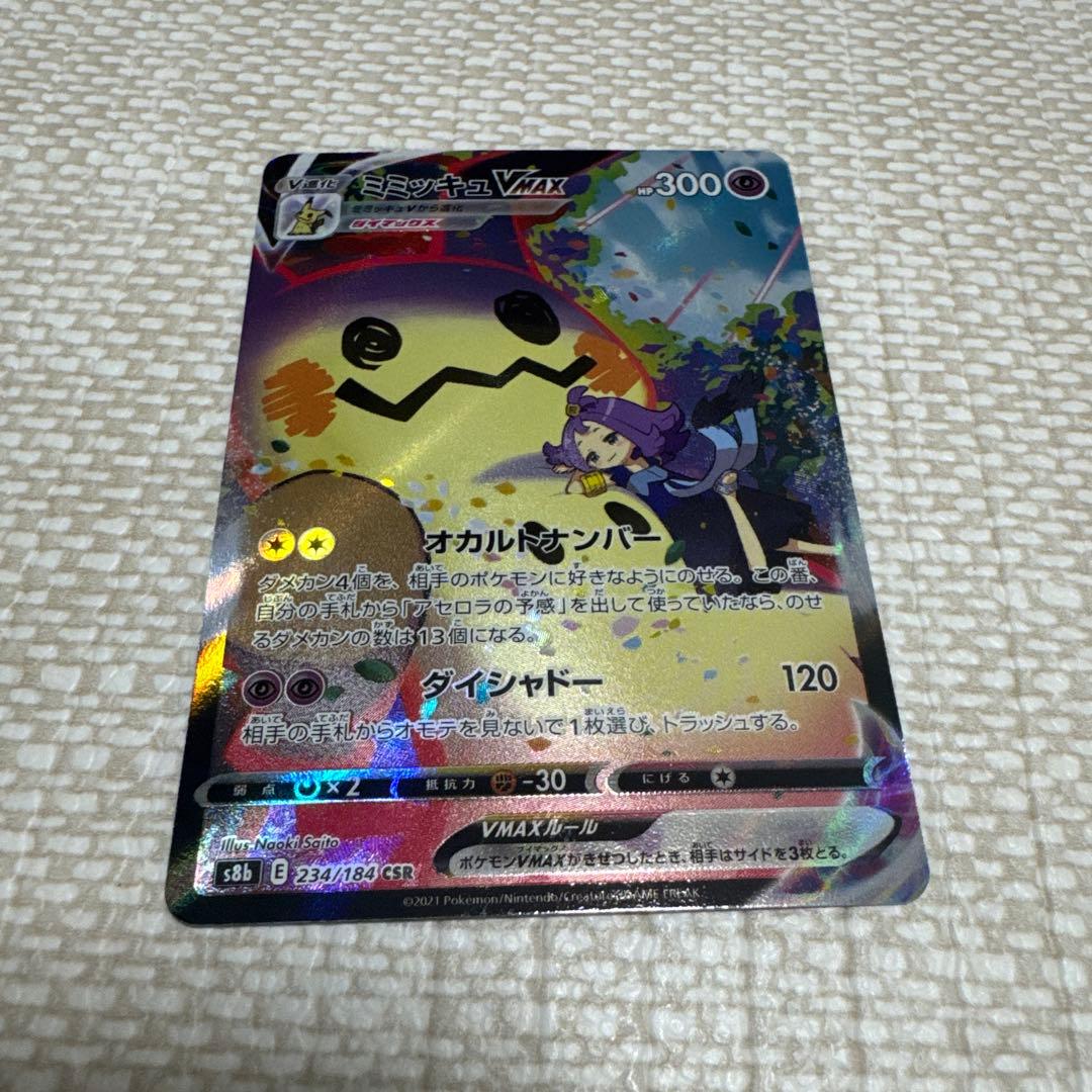 ミミッキュVMAX V CSR 2枚セット