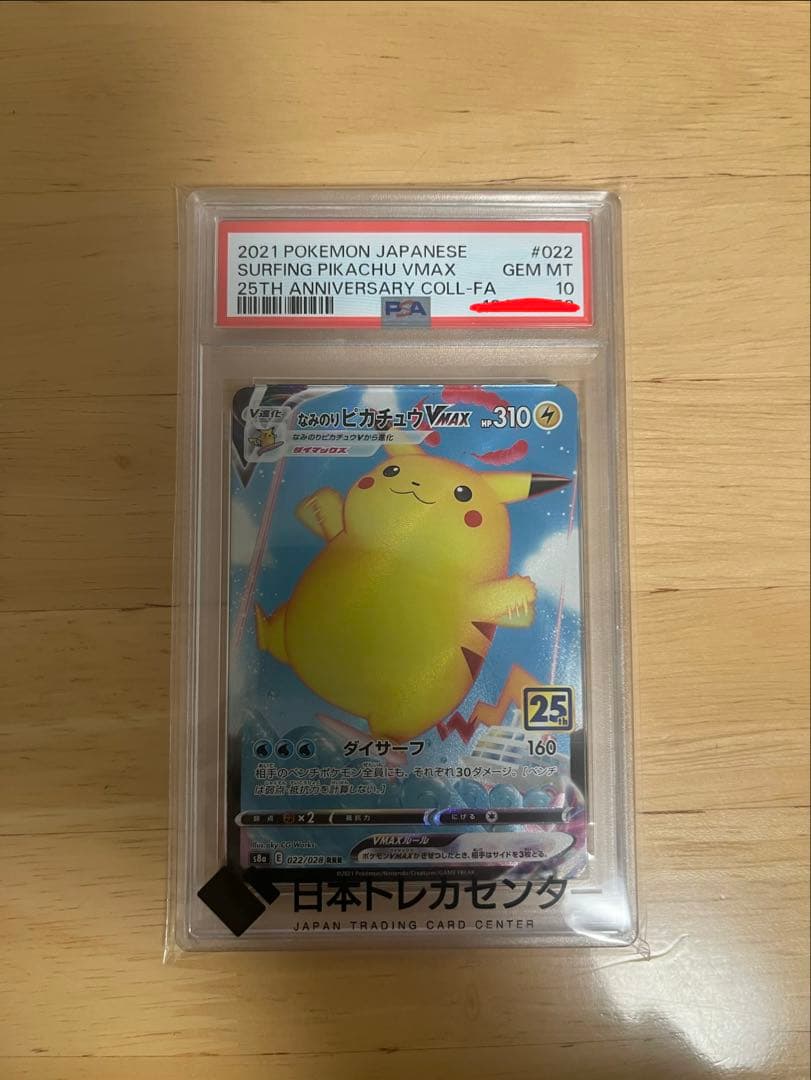 なみのりピカチュウvmax PSA10