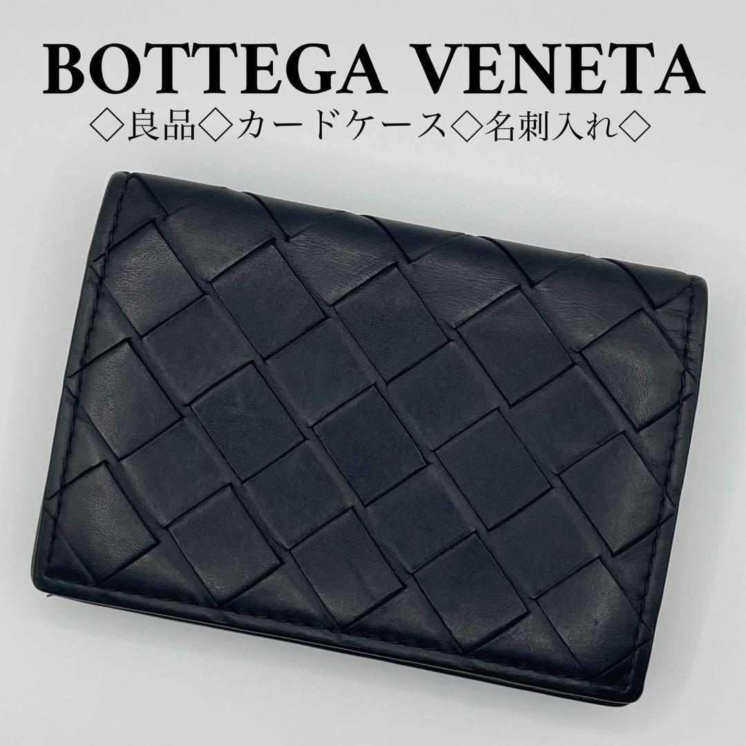 オジサン　良品◇ボッテガヴェネタ イントレチャート カードケース 名刺入れ