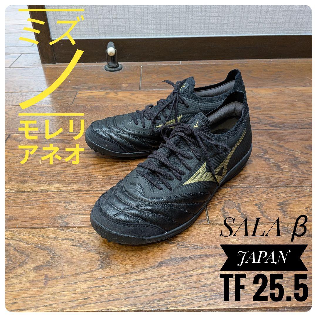 モレリアネオ 【最上位モデル】 SALA β JAPAN TF 25.5
