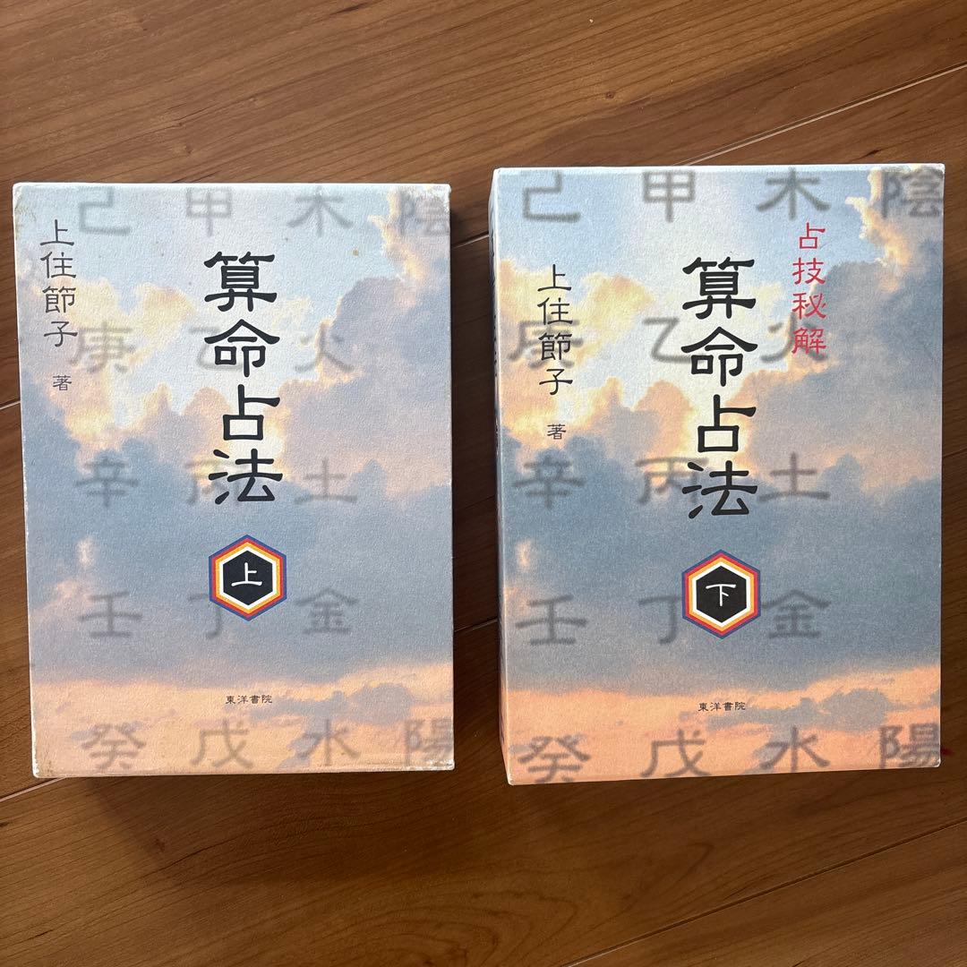 【値下げ】算命占法 上下セット