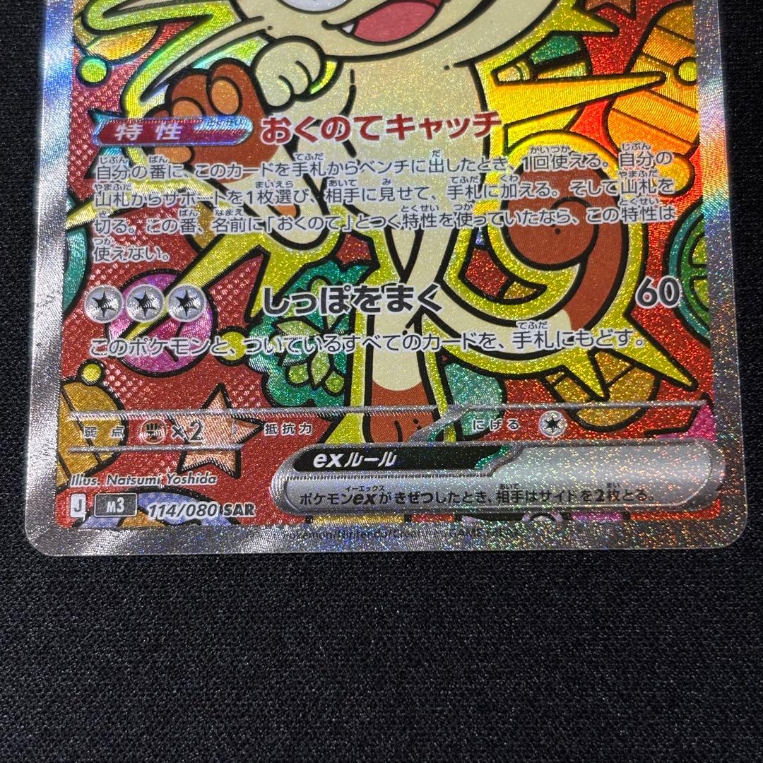 ポケモンカード ニャースex 114/080 SAR ムニキスゼロ