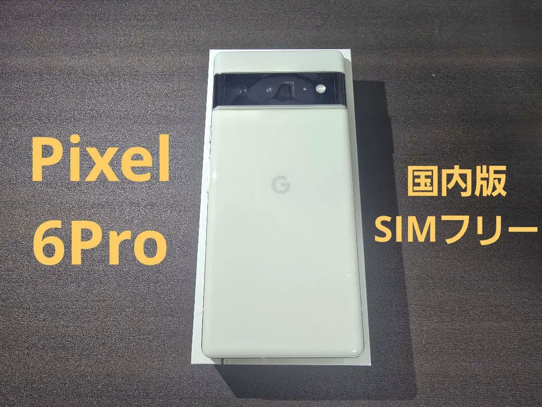 Google Pixel 6 Pro 白 128GB SIMフリー国内版