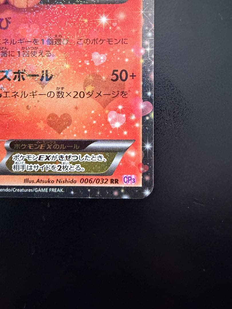 ブースターEX RR CP3 ポケキュンコレクション 006/032
