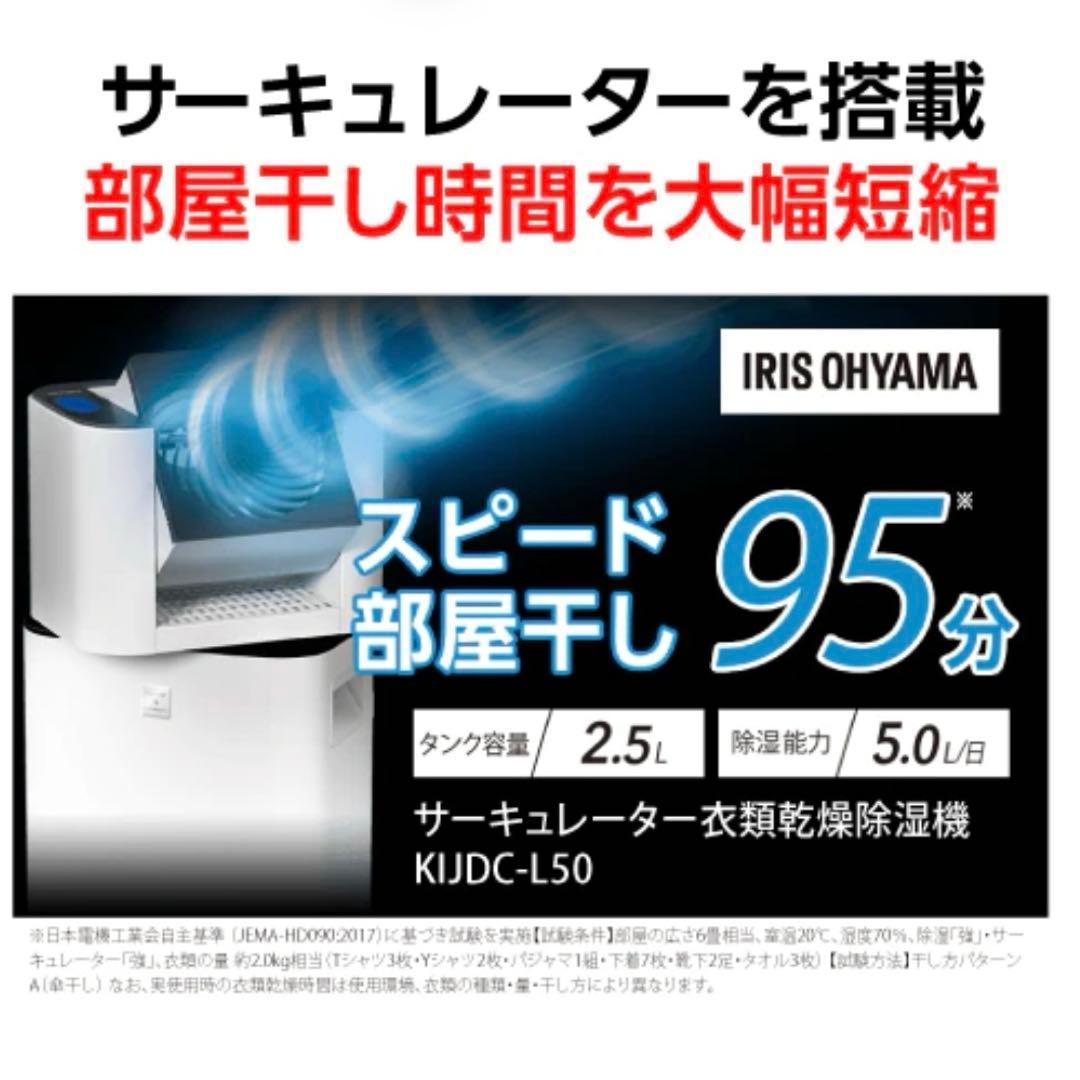 美品 アイリスオーヤマ KIJDC-L50-W 衣類乾燥除湿機 サーキュレーター