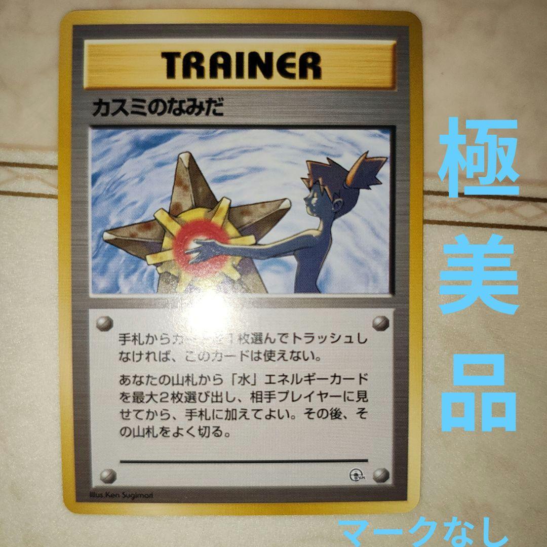 カスミのなみだ　海外規制品　旧裏　ポケモンカード