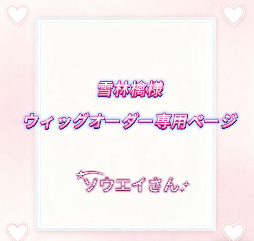 雪林檎様ウィッグオーダー専用ページ