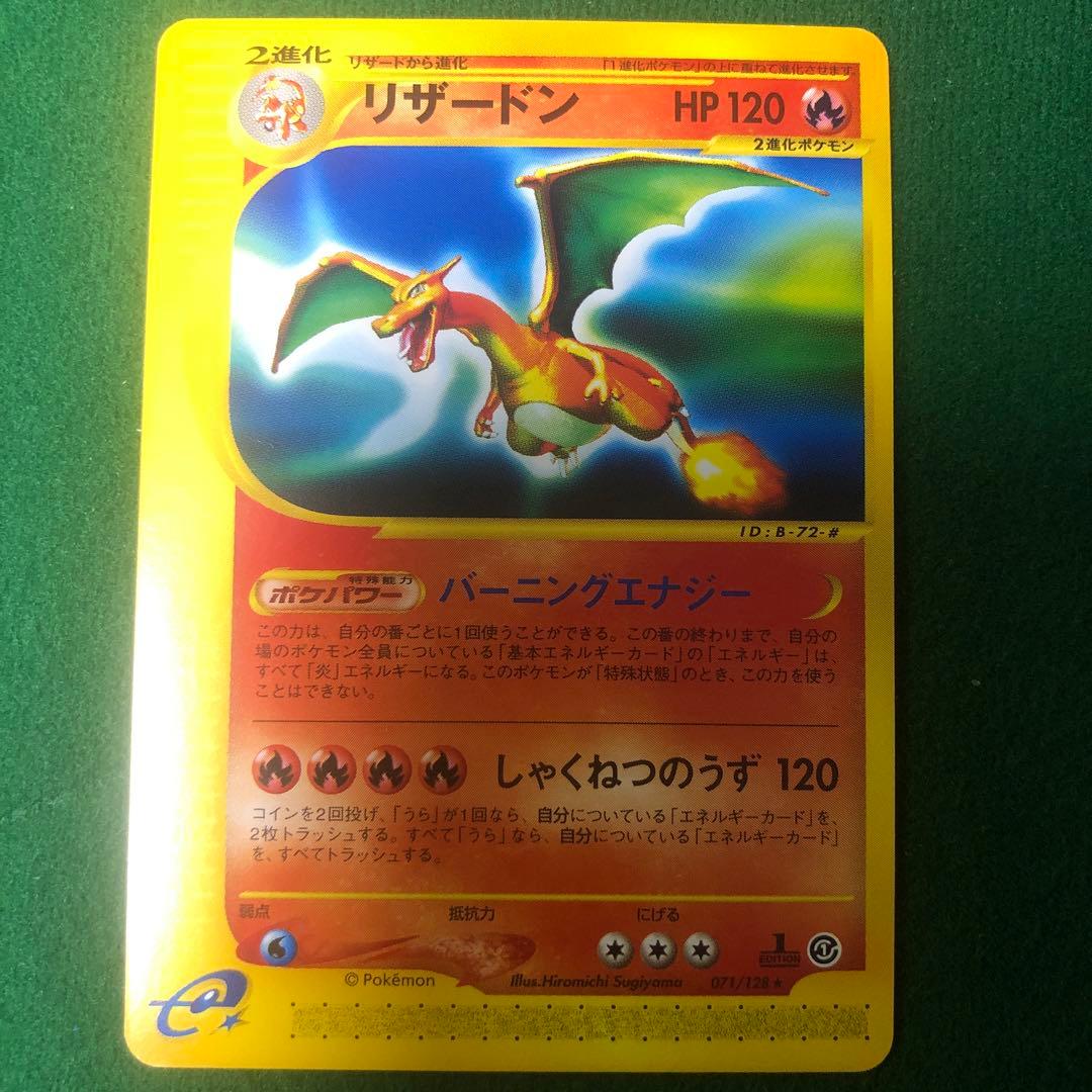 ポケモンカードe リザードン