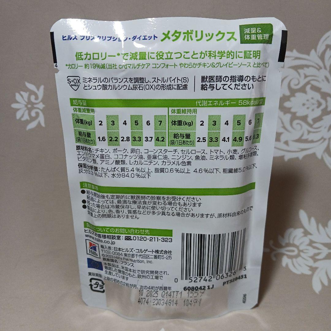 猫用　ヒルズ　メタボリックス　85g✕120袋　パウチ