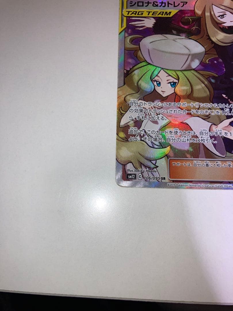 M*A様 の*か様 シロナ＆カトレア SR SM12 106/095