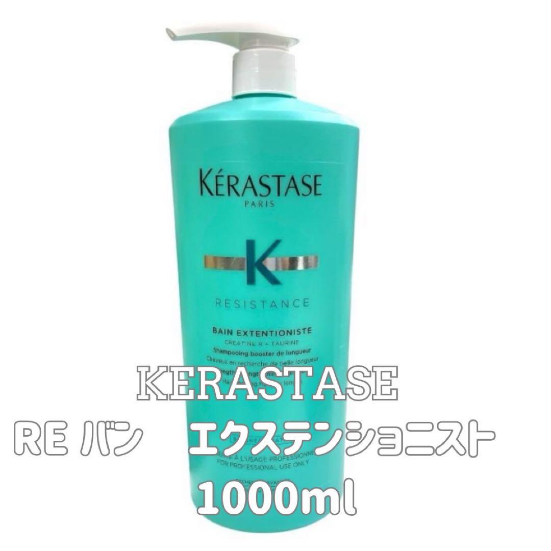 ケラスターゼ RE バン　エクステンショニスト　1000ml