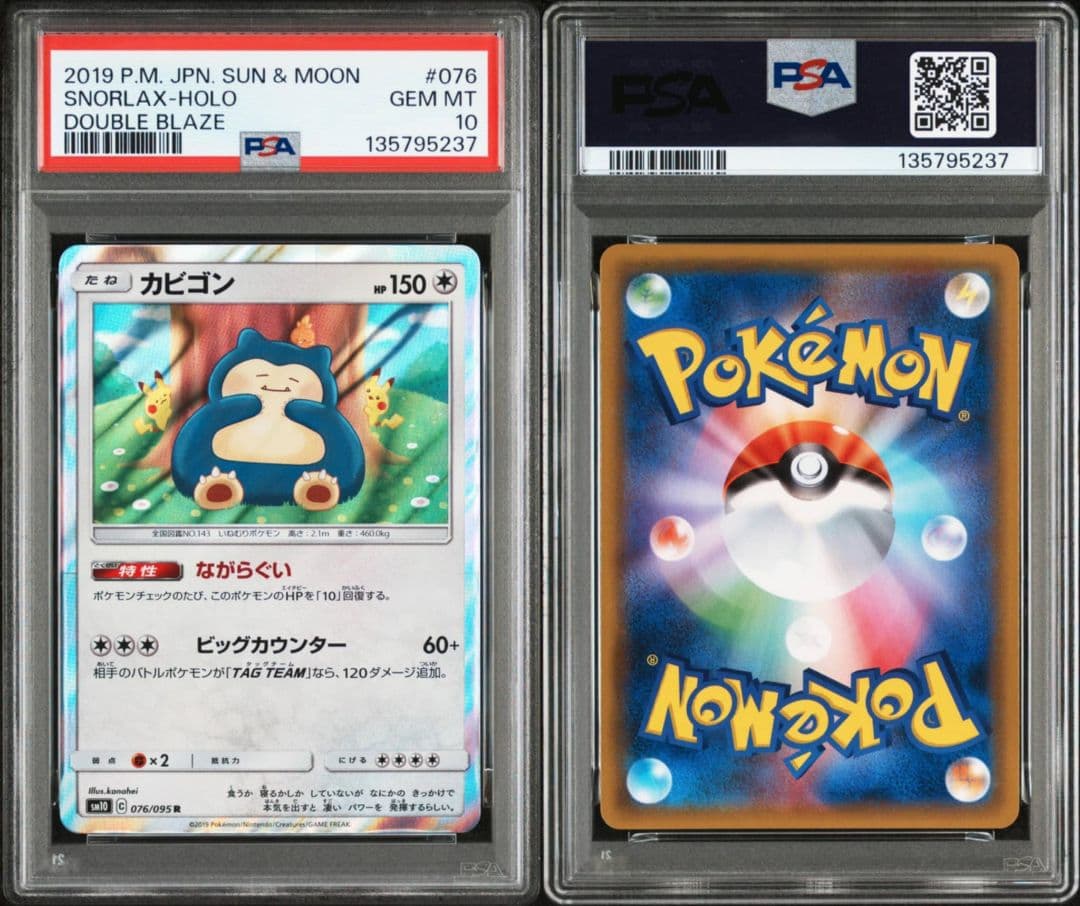 【PSA10】カビゴン R SM10 ダブルブレイズ 076/095 カナヘイ