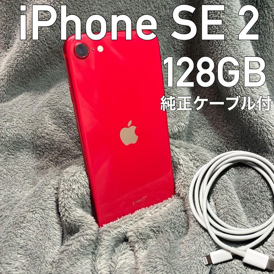【美品】 iPhone SE2 128GB レッド SIMフリー