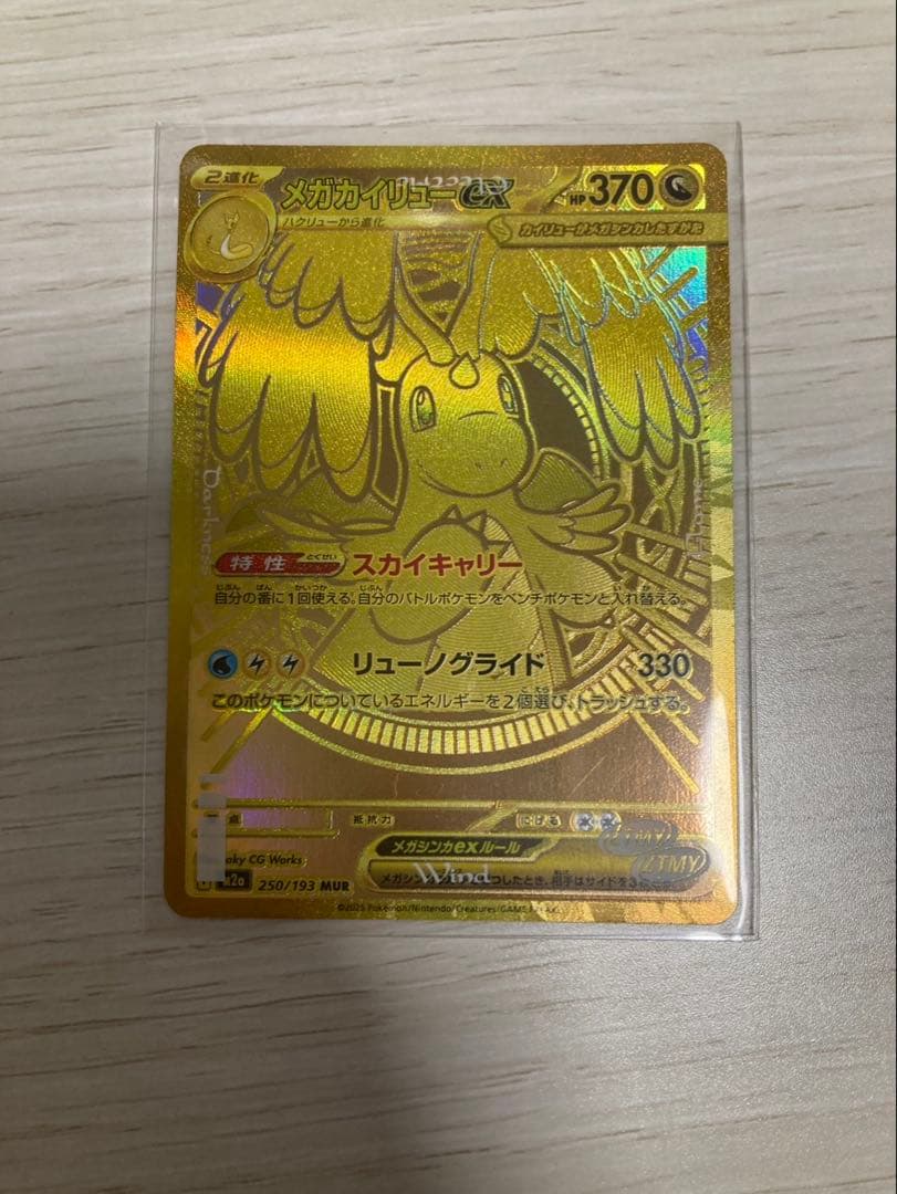 メガカイリューex MUR 美品