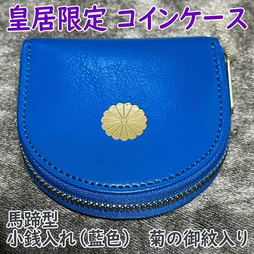 皇居限定 ケース 馬蹄型 小銭入れ 藍色