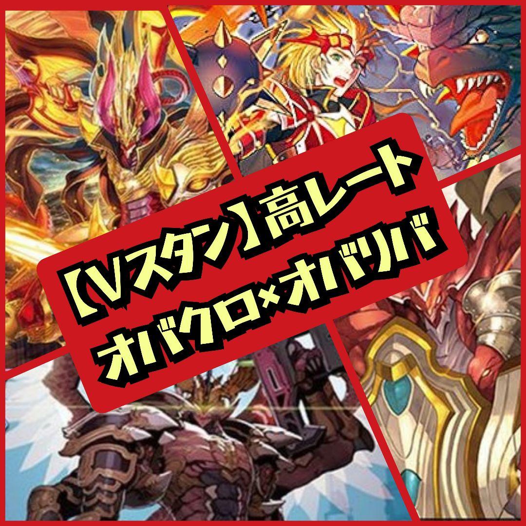 【高レート統一】Vスタン オバクロ×オバリバ デッキ 50枚