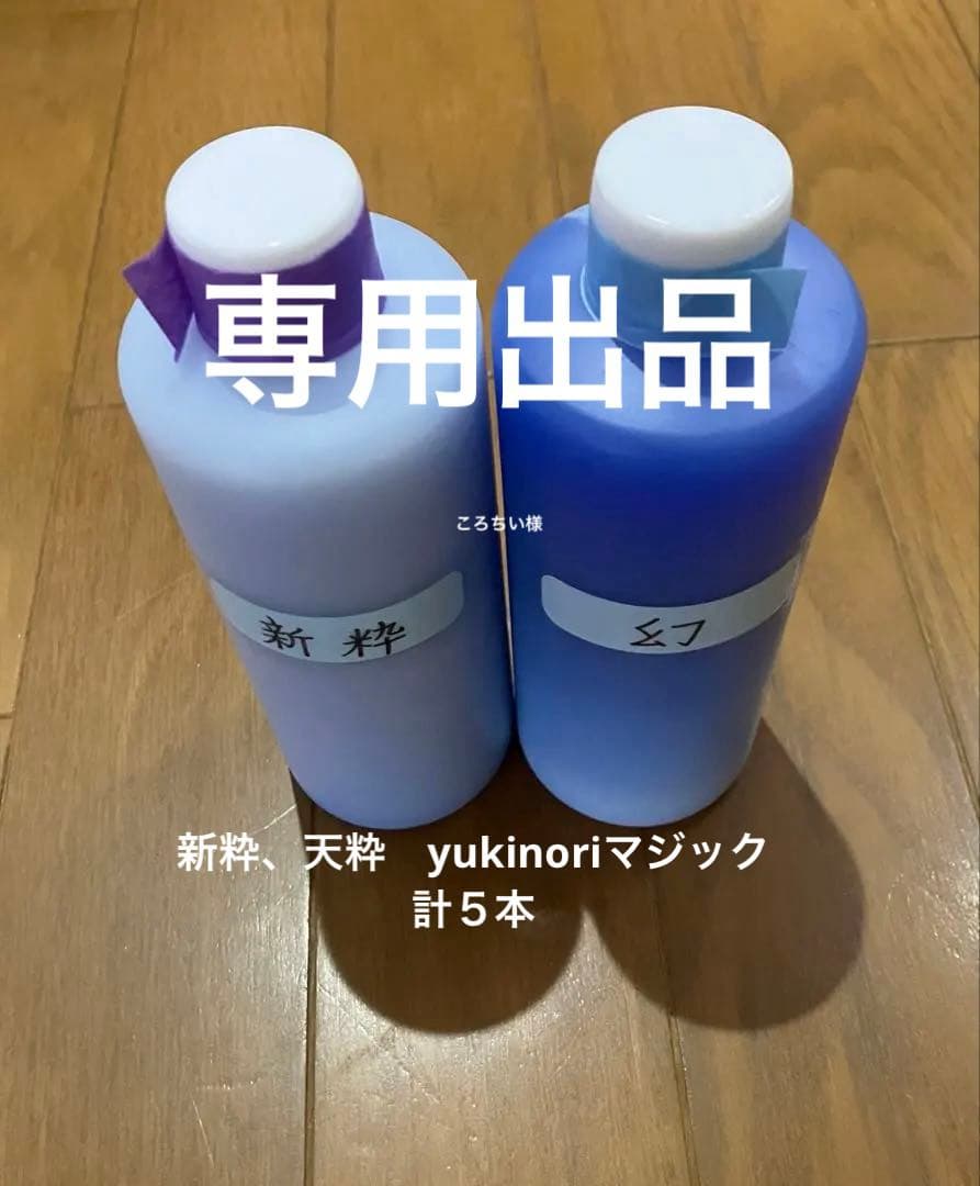 アルミホイール超鏡面剤　専用「yukinoriマジック」「新粋」「天粋」計５本
