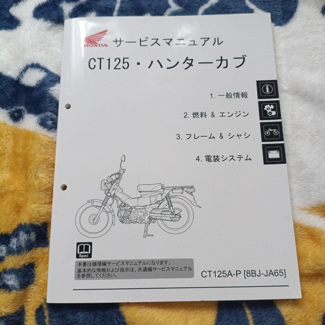 CT125（JA65）・ハンターカブ サービスマニュアル