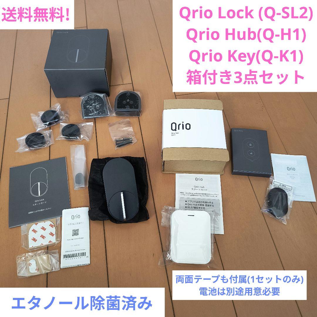 【付属品ほぼあり】Qrio Lock+Hub+Key 3点セット