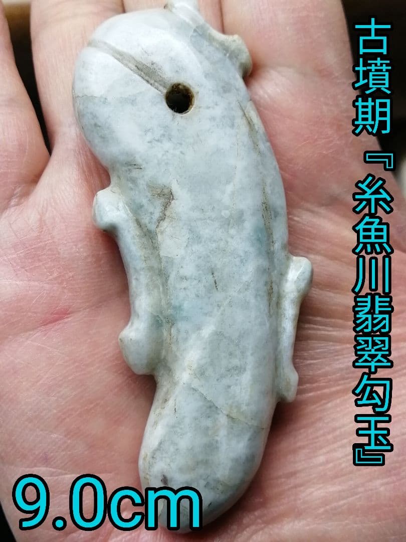 【竹田城】古墳期『糸魚川翡翠勾玉』出土品　超特大勾玉　9.0cm子持勾玉