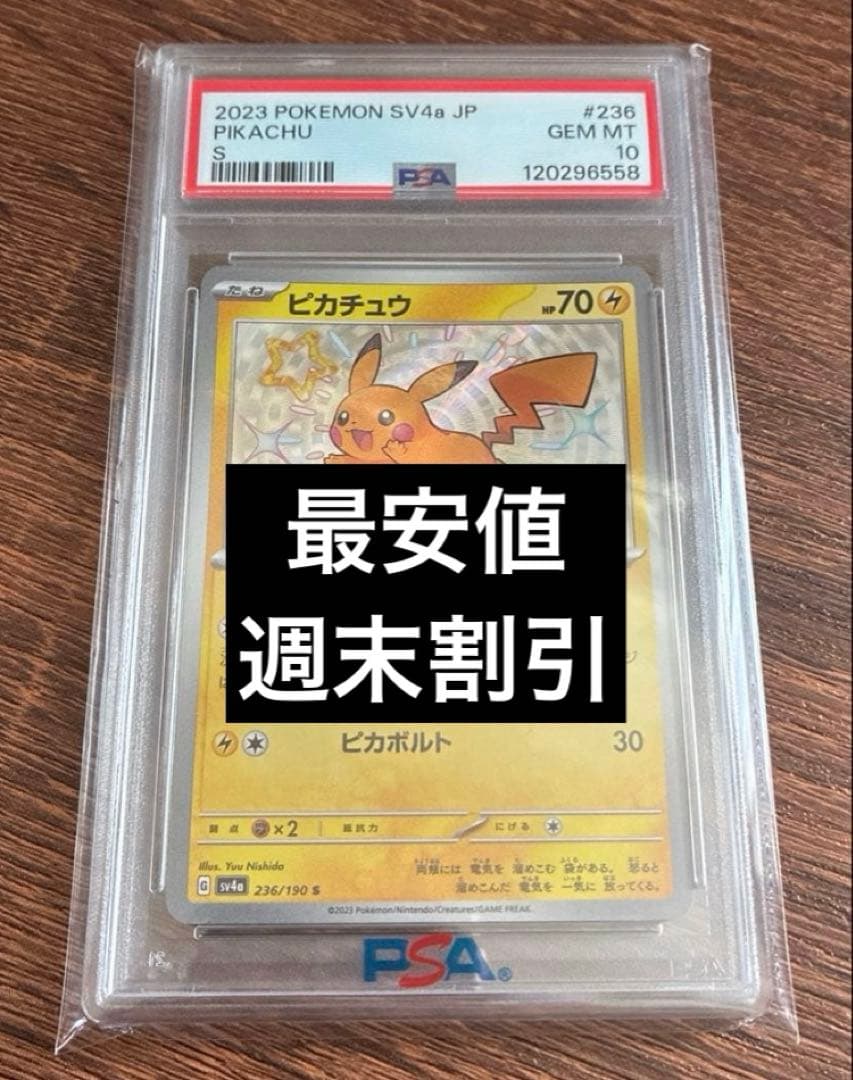 【PSA10】ピカチュウ S sv4a シャイニートレジャー 236/190