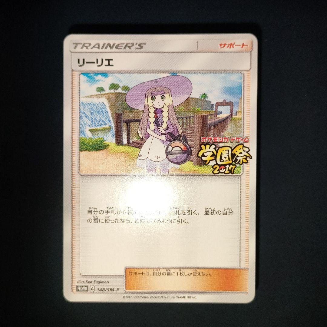 リーリエ (学園祭2017)