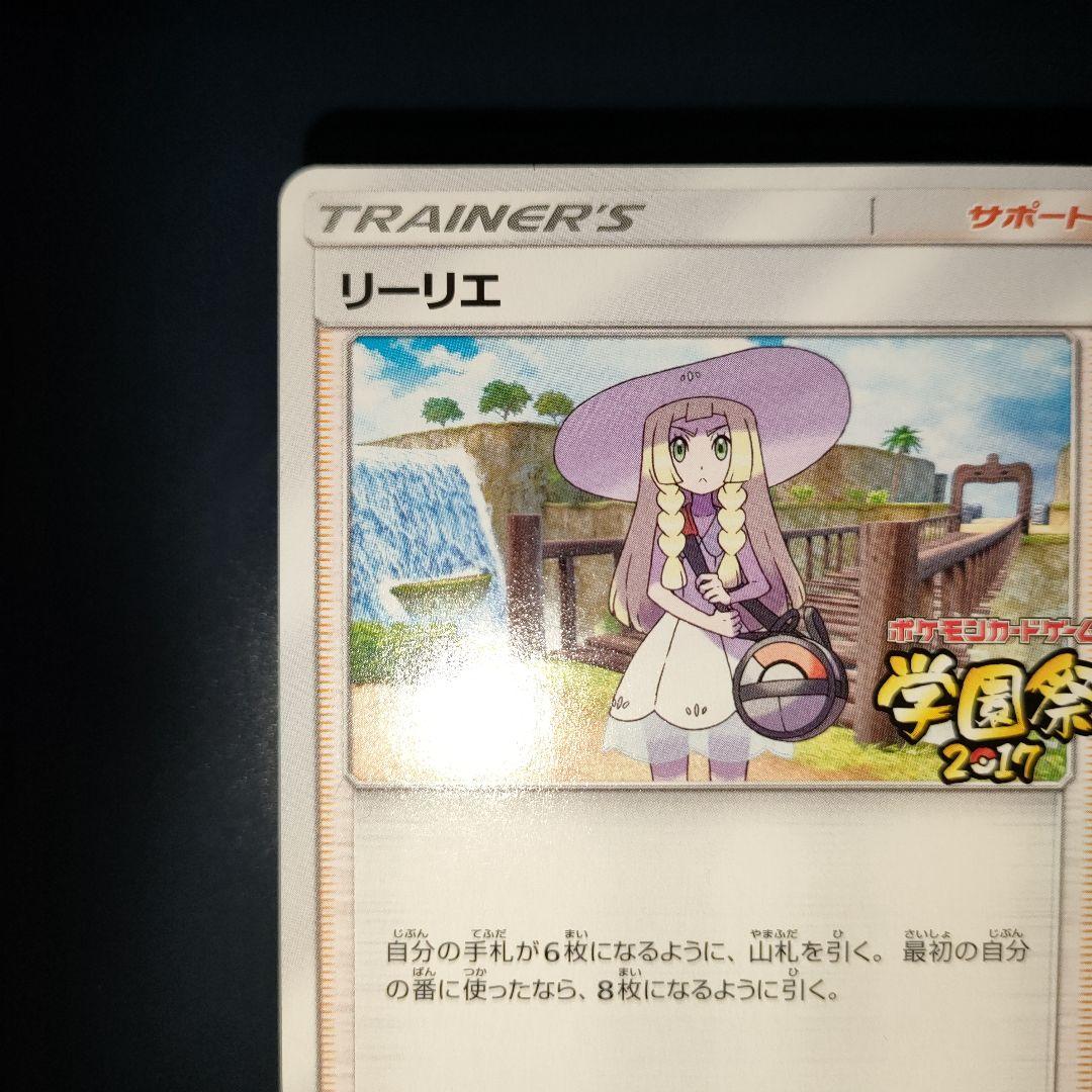 リーリエ (学園祭2017)