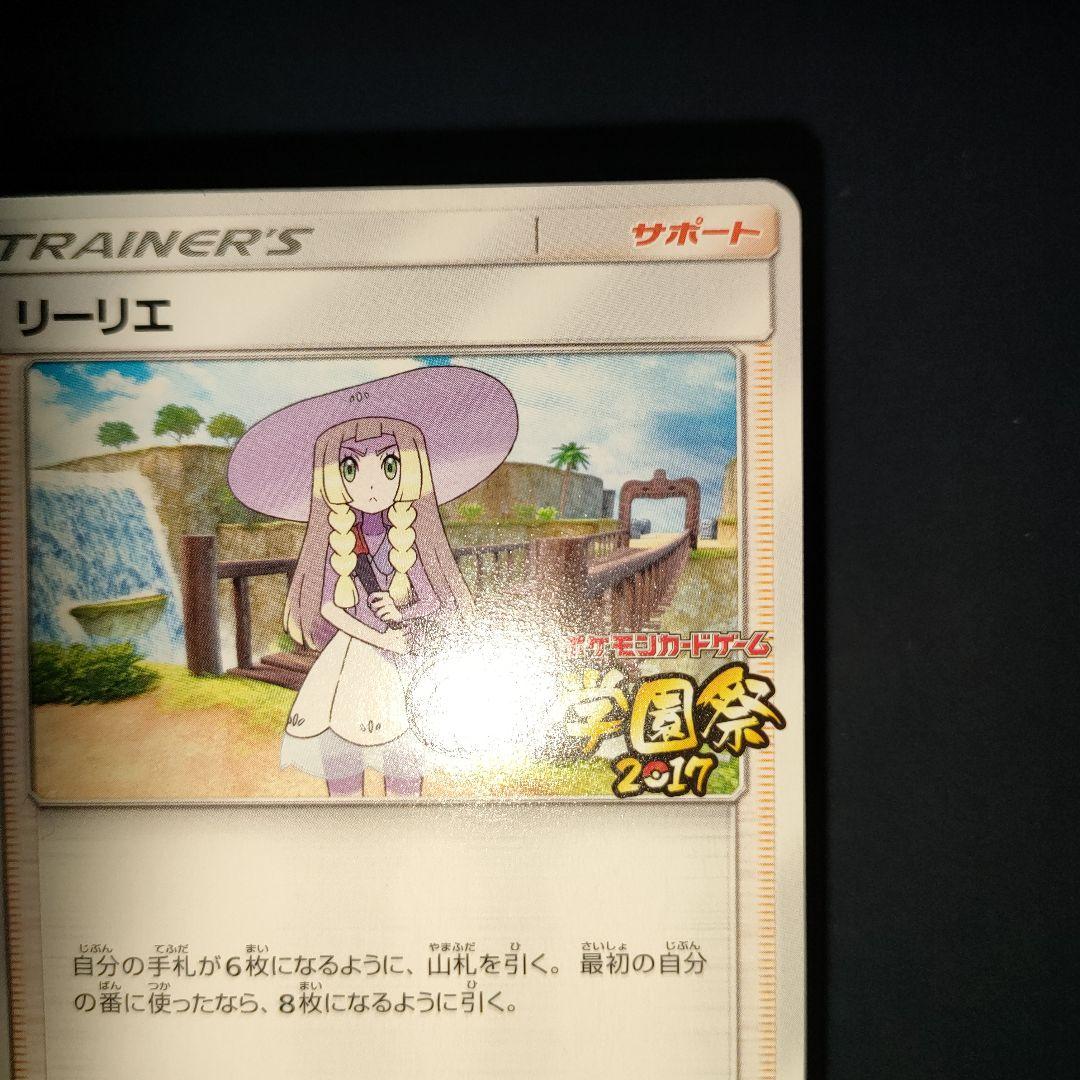 リーリエ (学園祭2017)