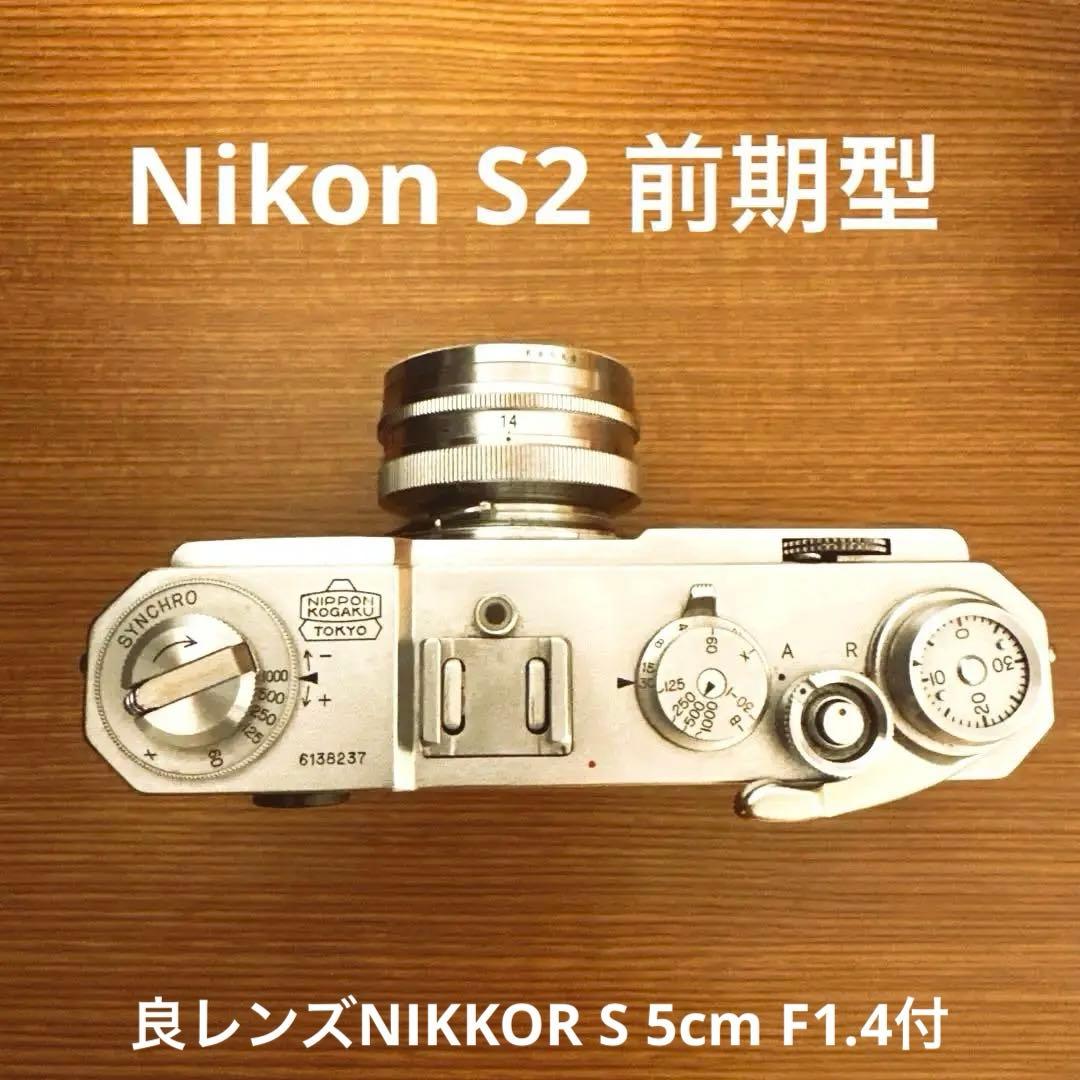 【美品・動作快調】Nikon S2前期型　NIKKOR 5cm F1.4付