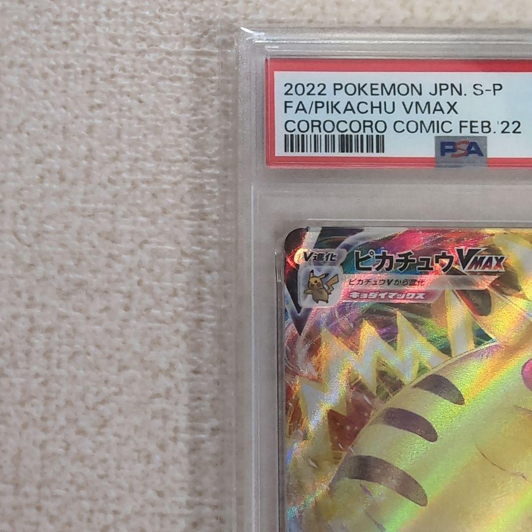 ポケモンカード　コロコロ　ピカチュウvmax　プロモ　psa10
