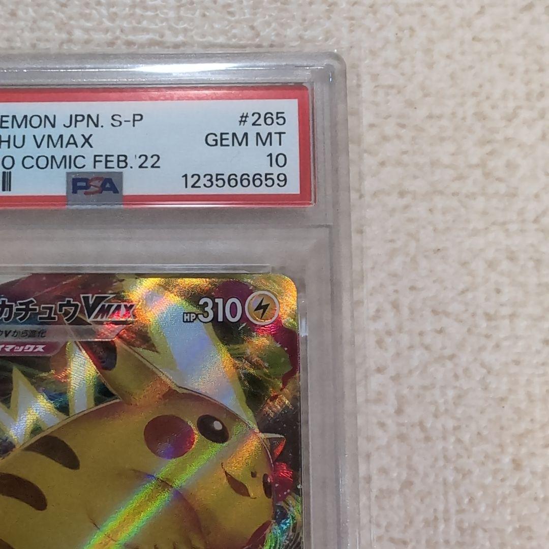 ポケモンカード　コロコロ　ピカチュウvmax　プロモ　psa10