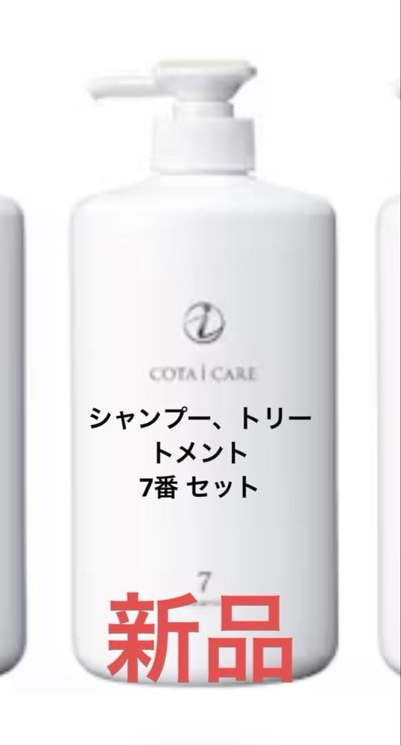 COTA i CARE シャンプー7 トリートメント7セット