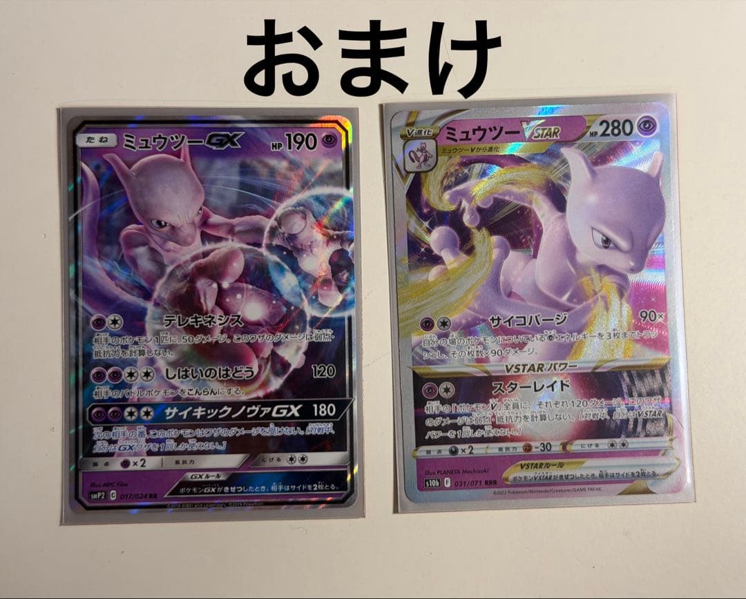 ミュウツー&ミュウGX SR (おまけミューツー2枚)