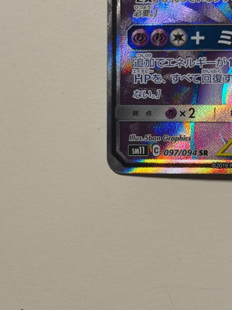 ミュウツー&ミュウGX SR (おまけミューツー2枚)