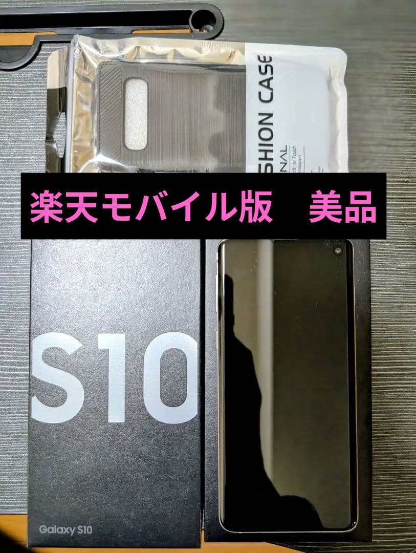 Galaxy S10 プリズムホワイト 楽天モバイル版　新品ケース付