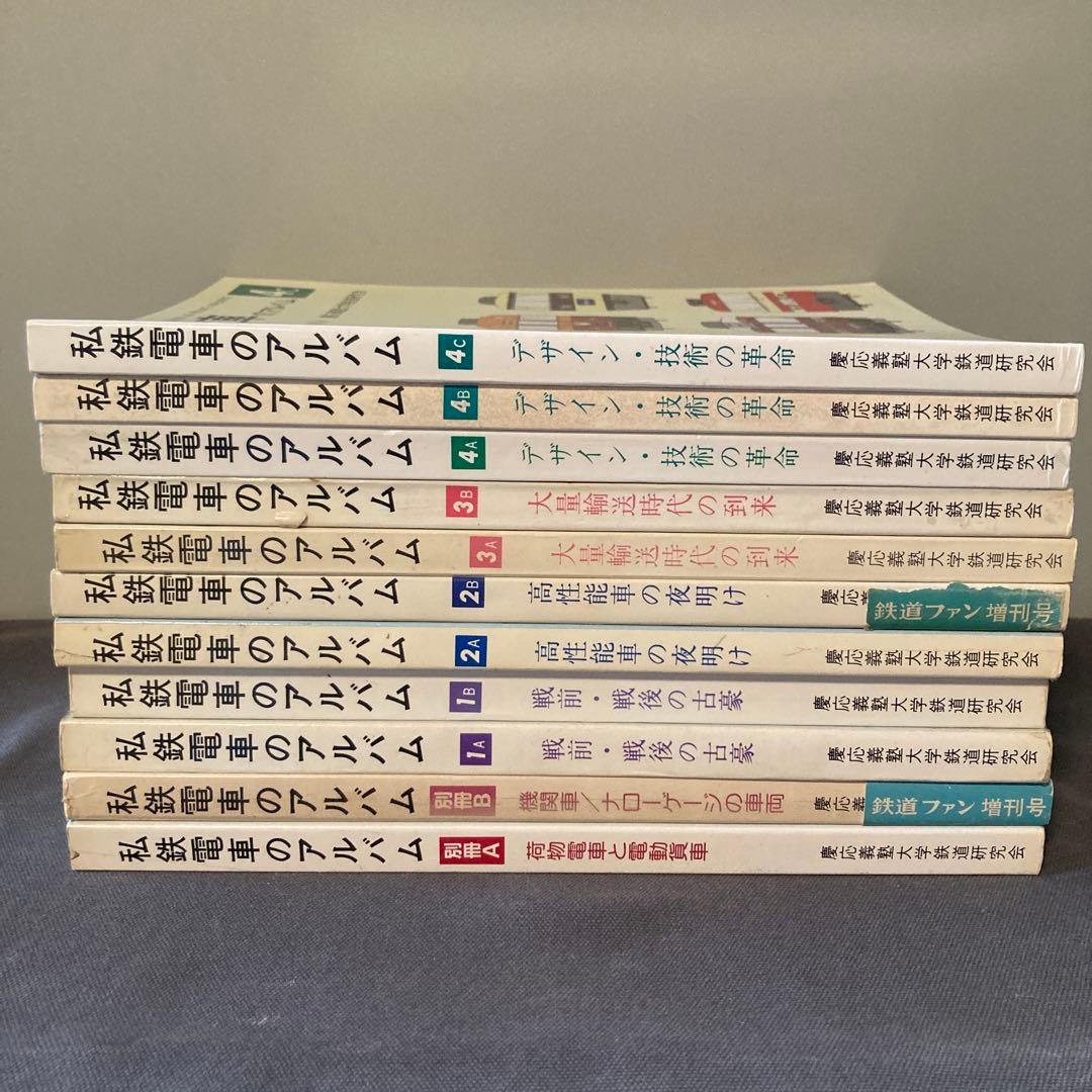 私鉄電車のアルバム　全11冊セット