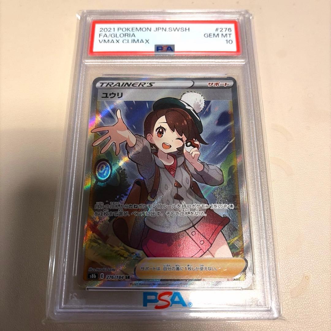 ユウリ　sr psa10