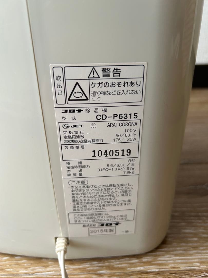 コロナ 除湿機 CD-P6315 ホワイト　2015年製