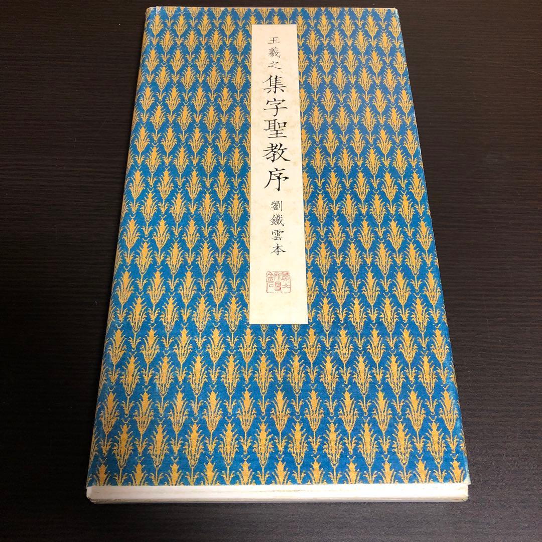 「HHさま専用」集字聖教序
