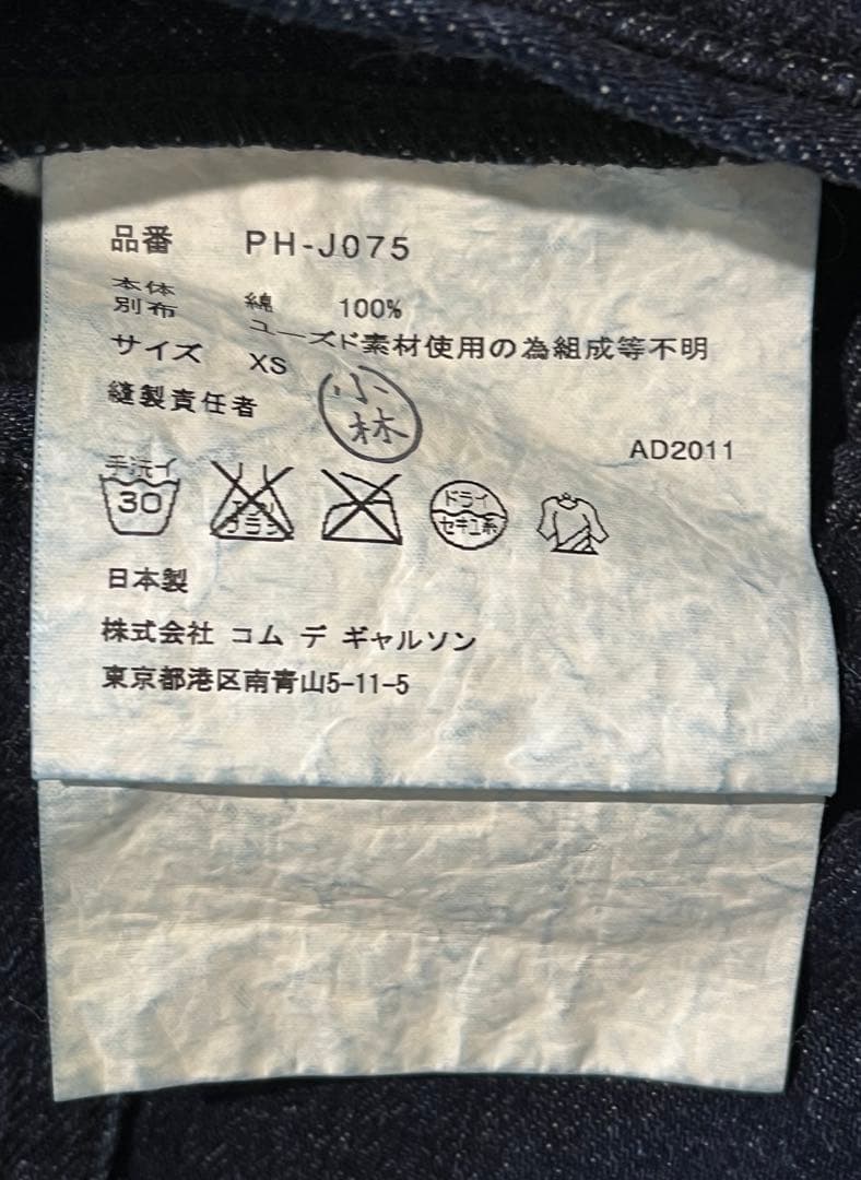 COMME des GARÇONS HOMME PLUS デニムジャケット XS