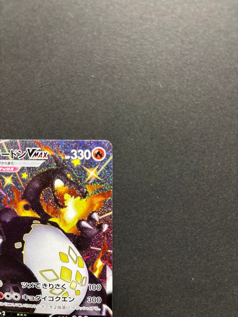 ポケモンカード　リザードンVMAX SSR