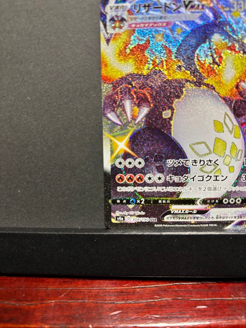 ポケモンカード　リザードンVMAX SSR