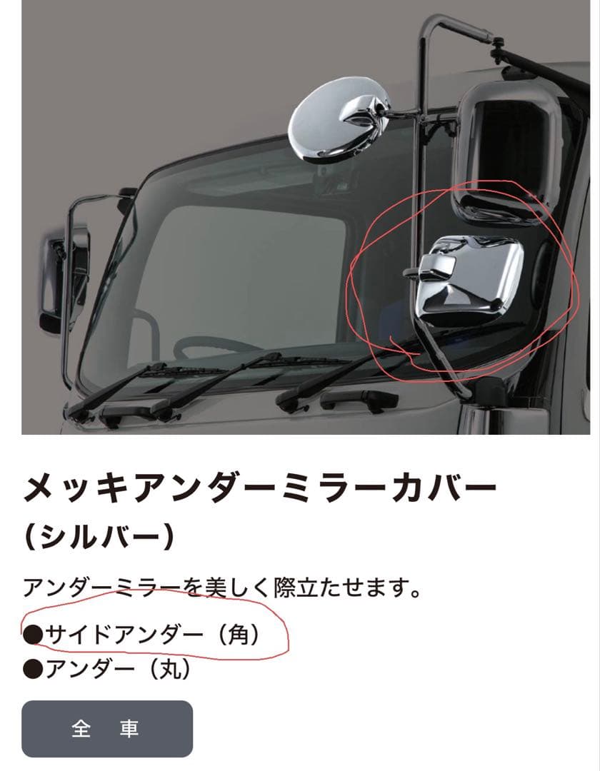 ファイブスターギガ　純正メッキサイドミラーカバー(角)フォワード