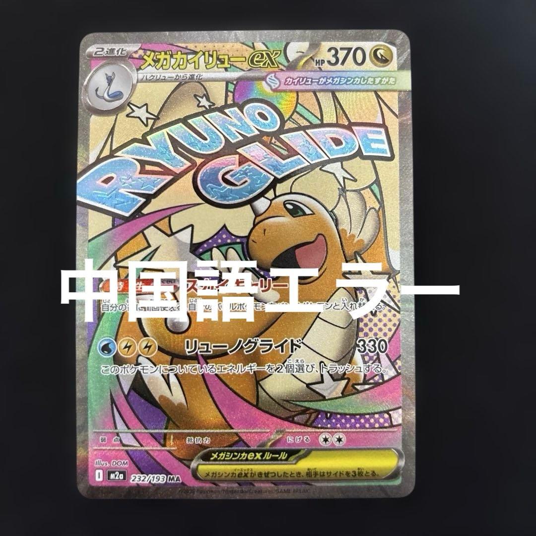 ポケモンカード　メガカイリューex ma 中国語箔押しエラー　１枚
