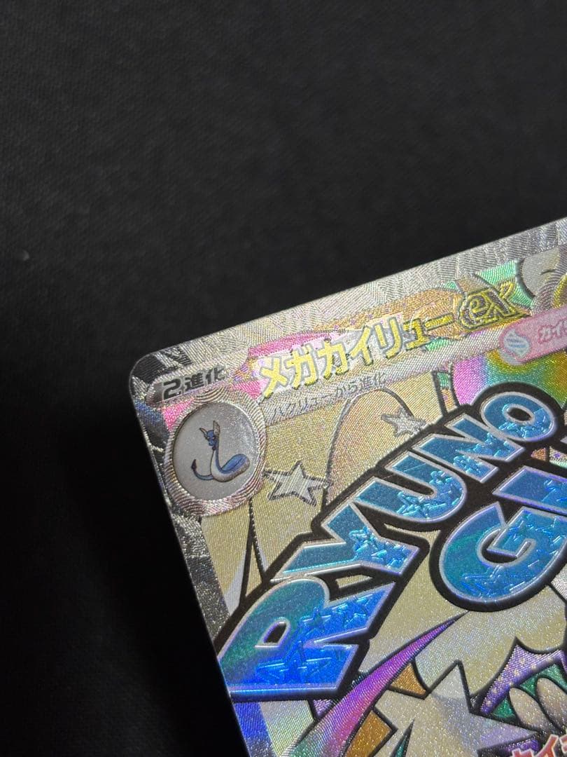 ポケモンカード　メガカイリューex ma 中国語箔押しエラー　１枚