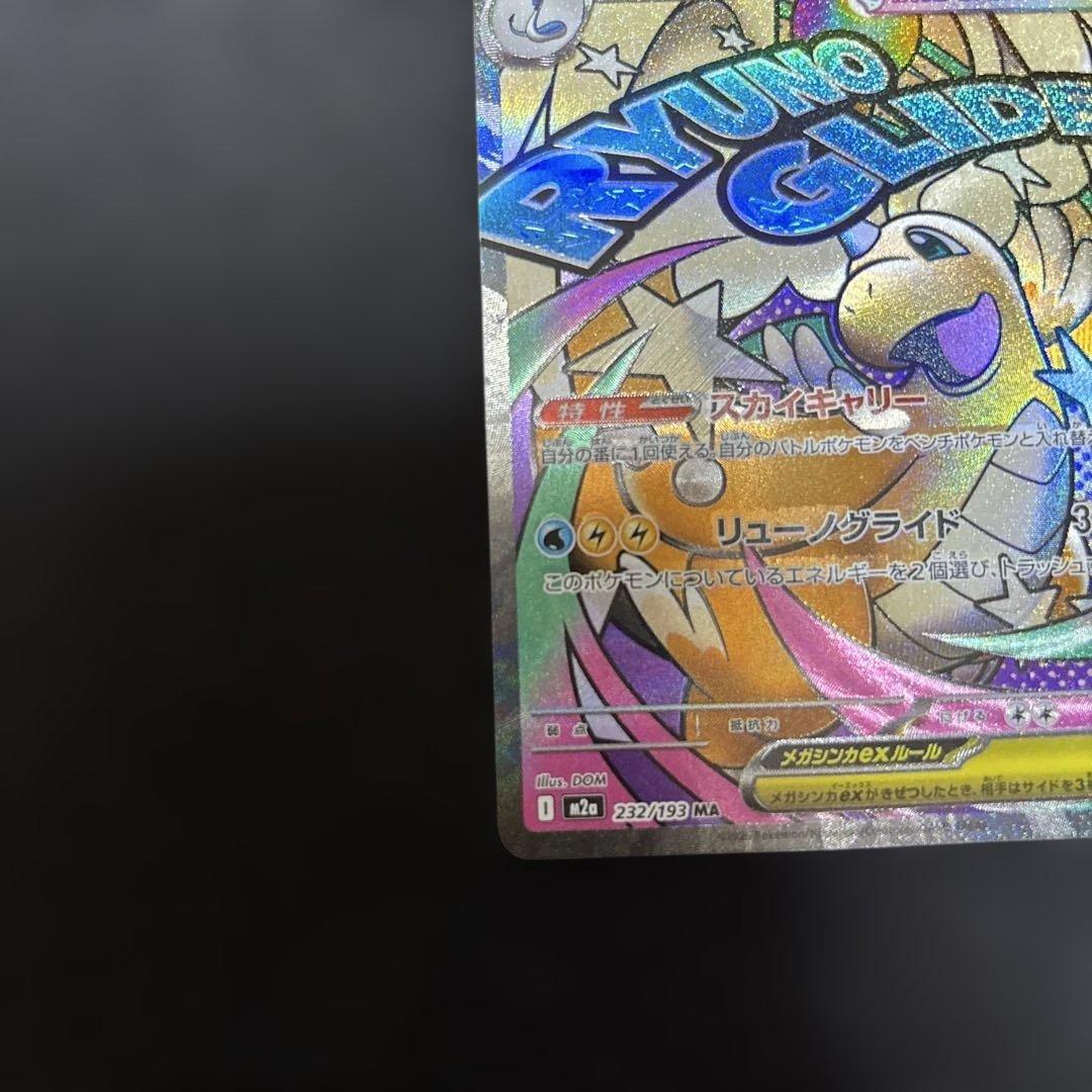 ポケモンカード　メガカイリューex ma 中国語箔押しエラー　１枚