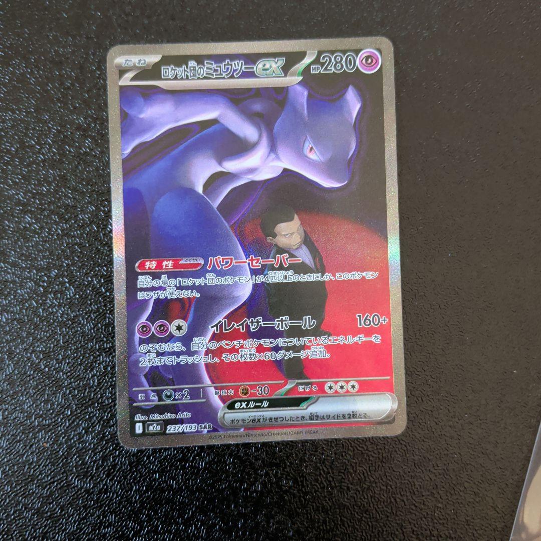 ロケット団のミュウツーex SAR ハイクラスパック「MEGAドリームex」)