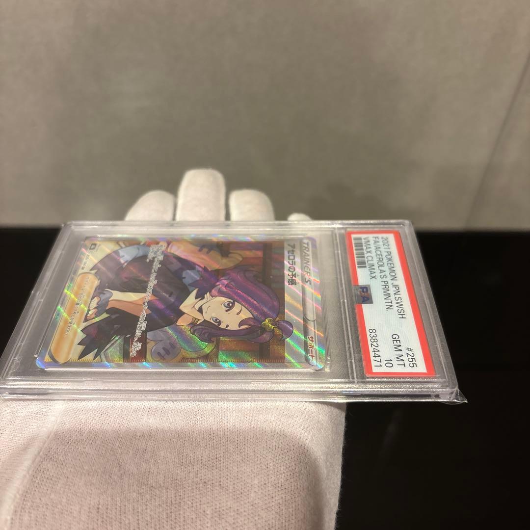 【PSA10】アセロラの予感 SR PSA10 VMAXクライマックス